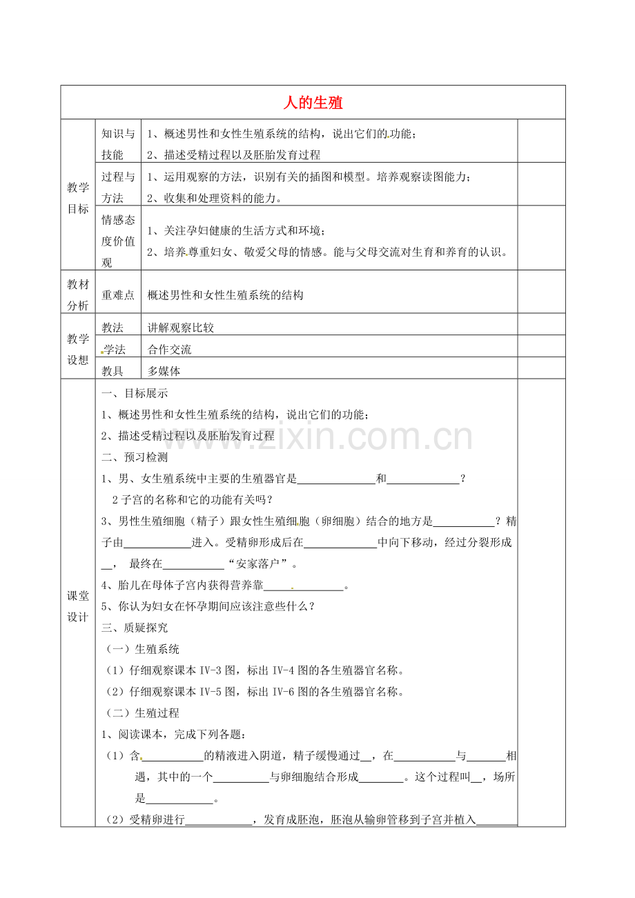 七年级生物下册 1.2 人的生殖教案 新人教版-新人教版初中七年级下册生物教案.doc_第1页