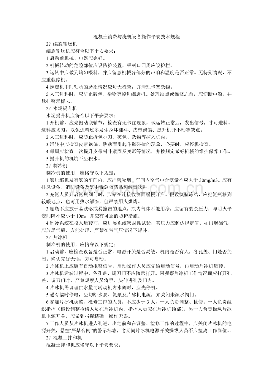 混凝土生产与浇筑设备操作安全技术规程.doc_第1页