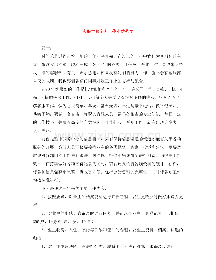 客服主管个人工作小结范文.docx_第1页