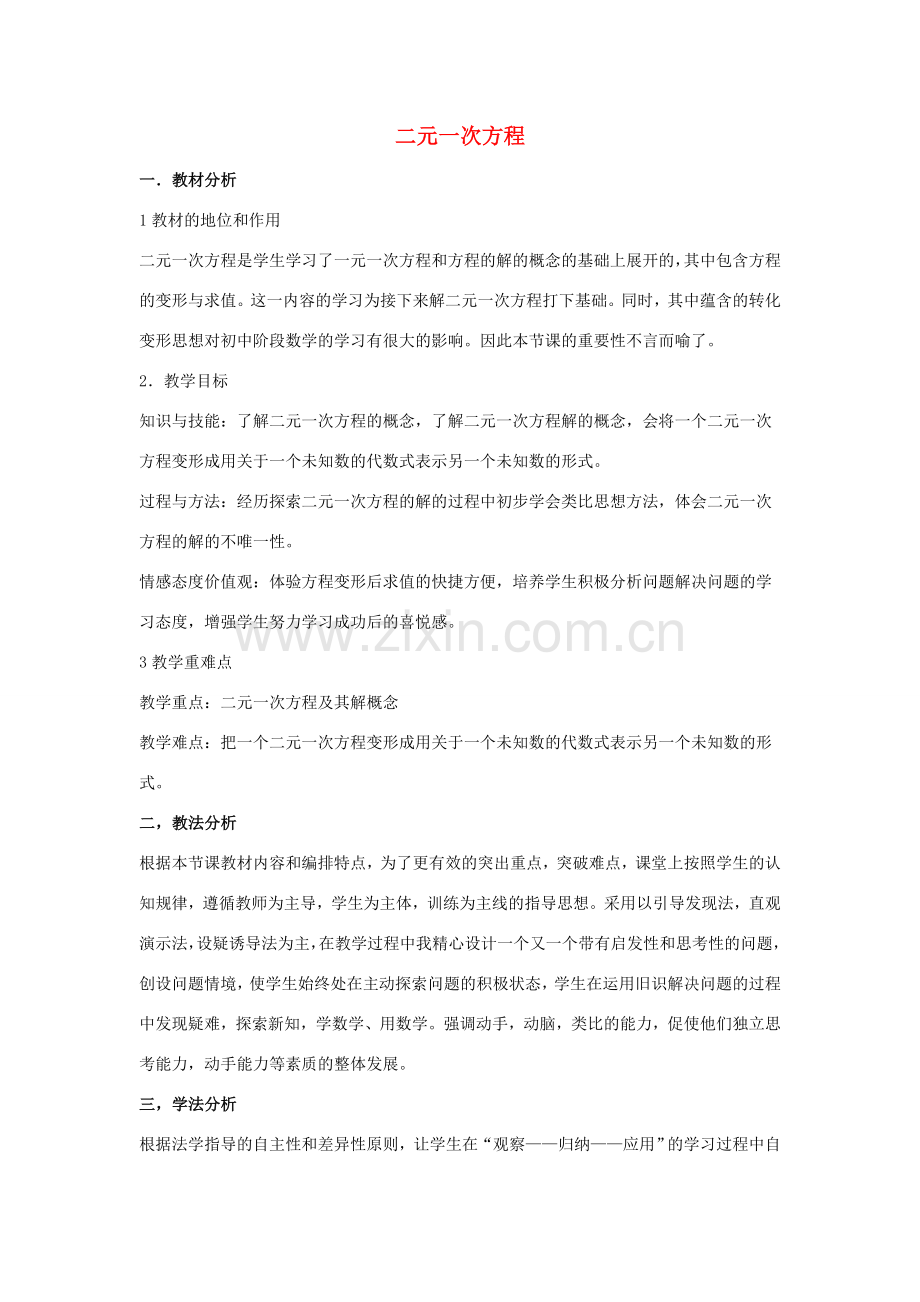 七年级数学下册 第七章 一次方程组 7.1 二元一次方程组和它的解 二元一次方程说课稿 （新版）华东师大版-（新版）华东师大版初中七年级下册数学教案.doc_第1页