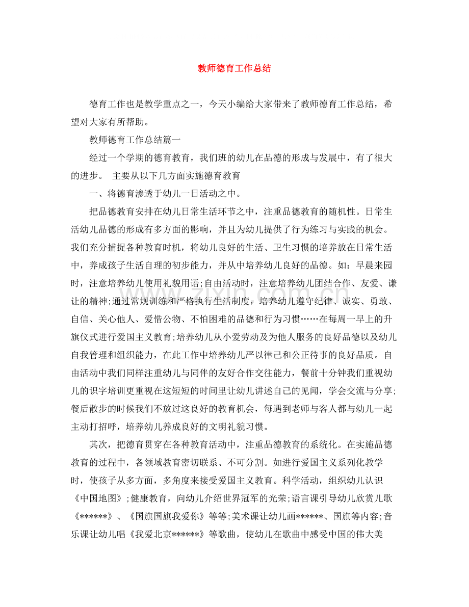 教师德育工作总结2.docx_第1页