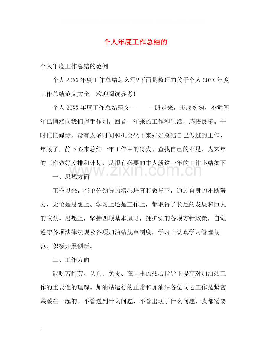 个人年度工作总结的2.docx_第1页