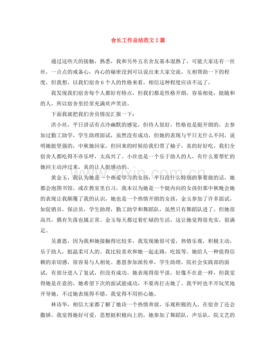 舍长工作总结范文2篇.docx_第1页