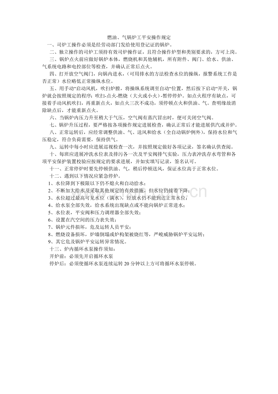 燃油、气锅炉工安全操作规定.doc_第1页