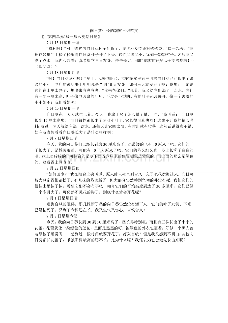 向日葵生长的观察日记.doc_第1页