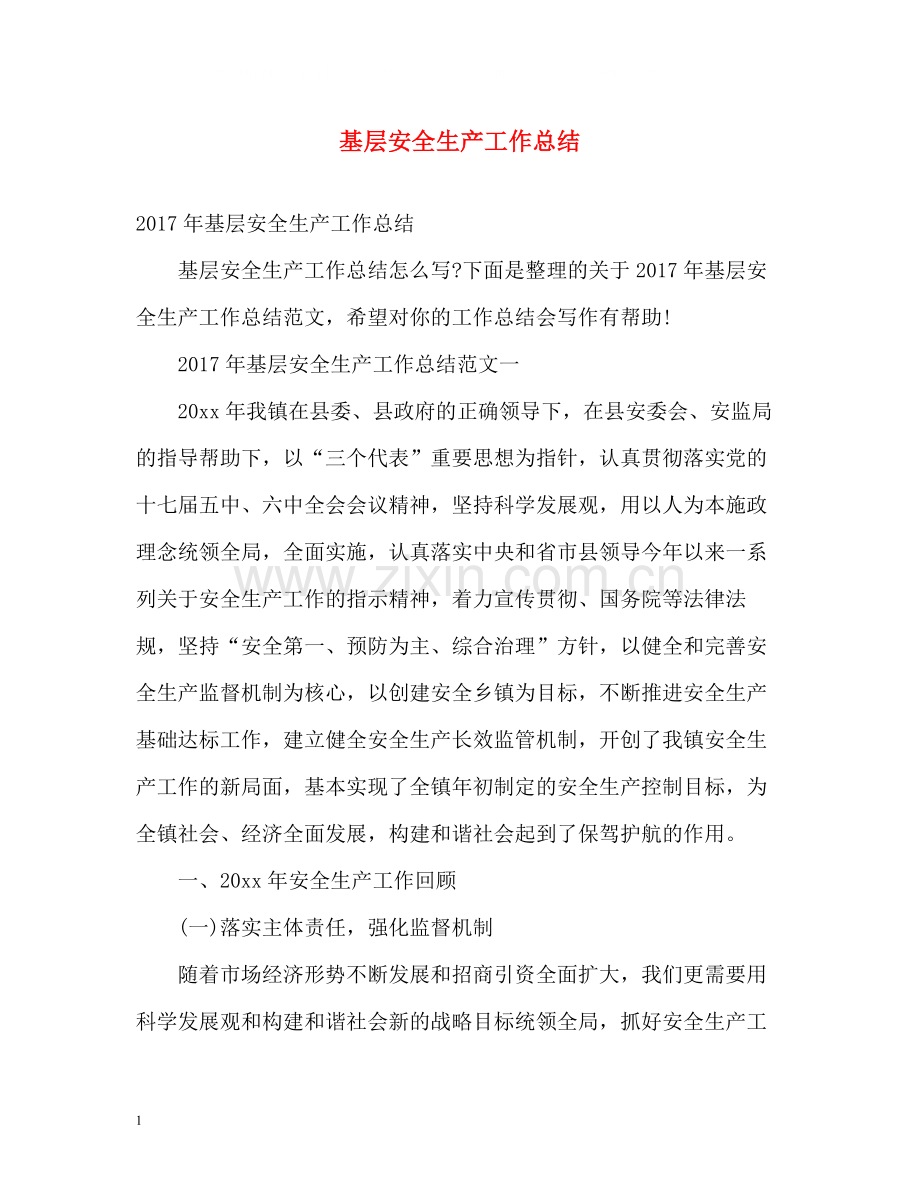 基层安全生产工作总结.docx_第1页