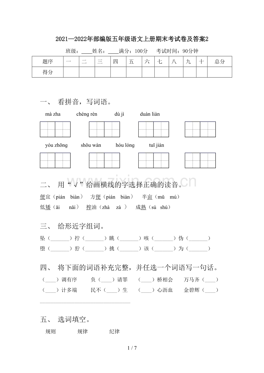2021—2022年部编版五年级语文上册期末考试卷及答案.doc_第1页