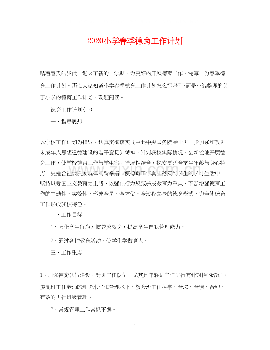 小学春季德育工作计划.docx_第1页