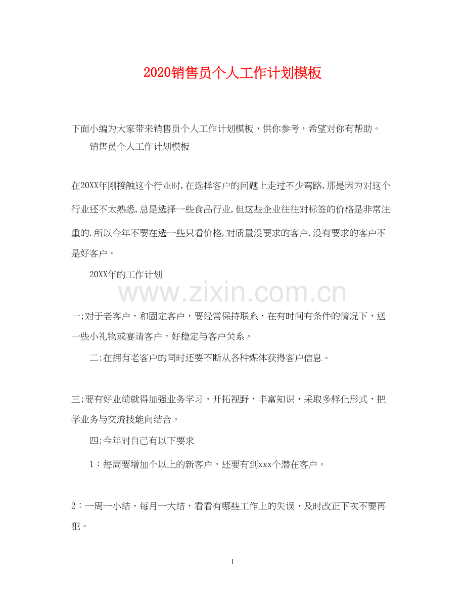 销售员个人工作计划模板.docx_第1页