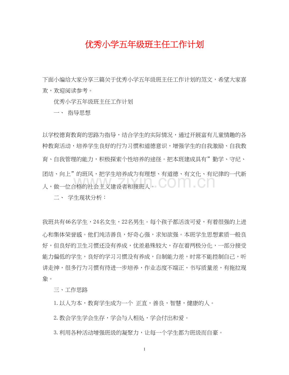 优秀小学五年级班主任工作计划.docx_第1页
