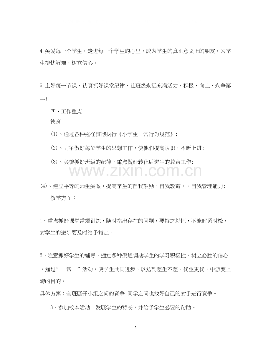 优秀小学五年级班主任工作计划.docx_第2页