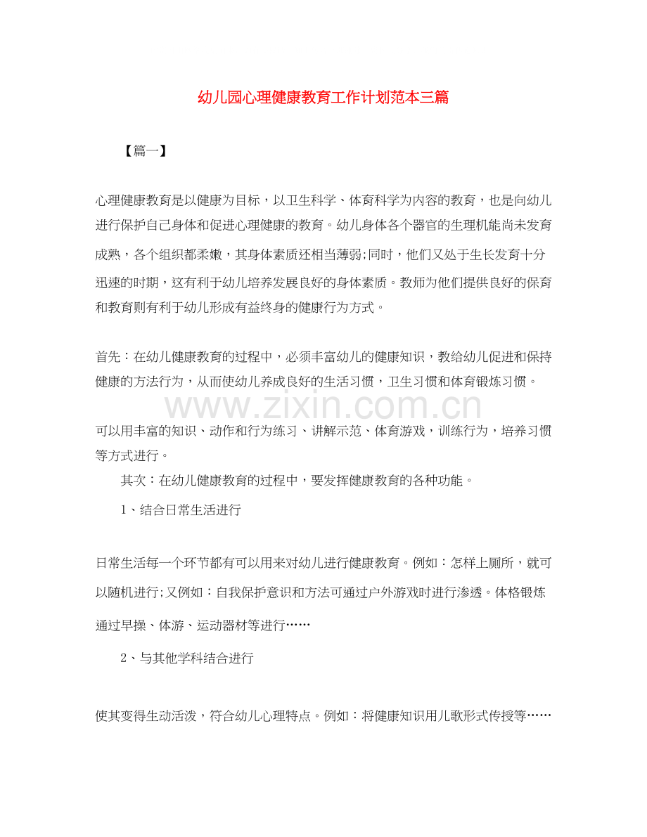 幼儿园心理健康教育工作计划范本三篇.docx_第1页