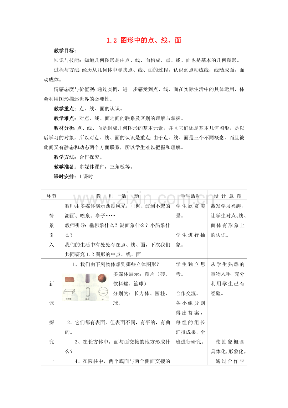 七年级数学上：1.2图形中的点、线、面教案（冀教版）.doc_第1页