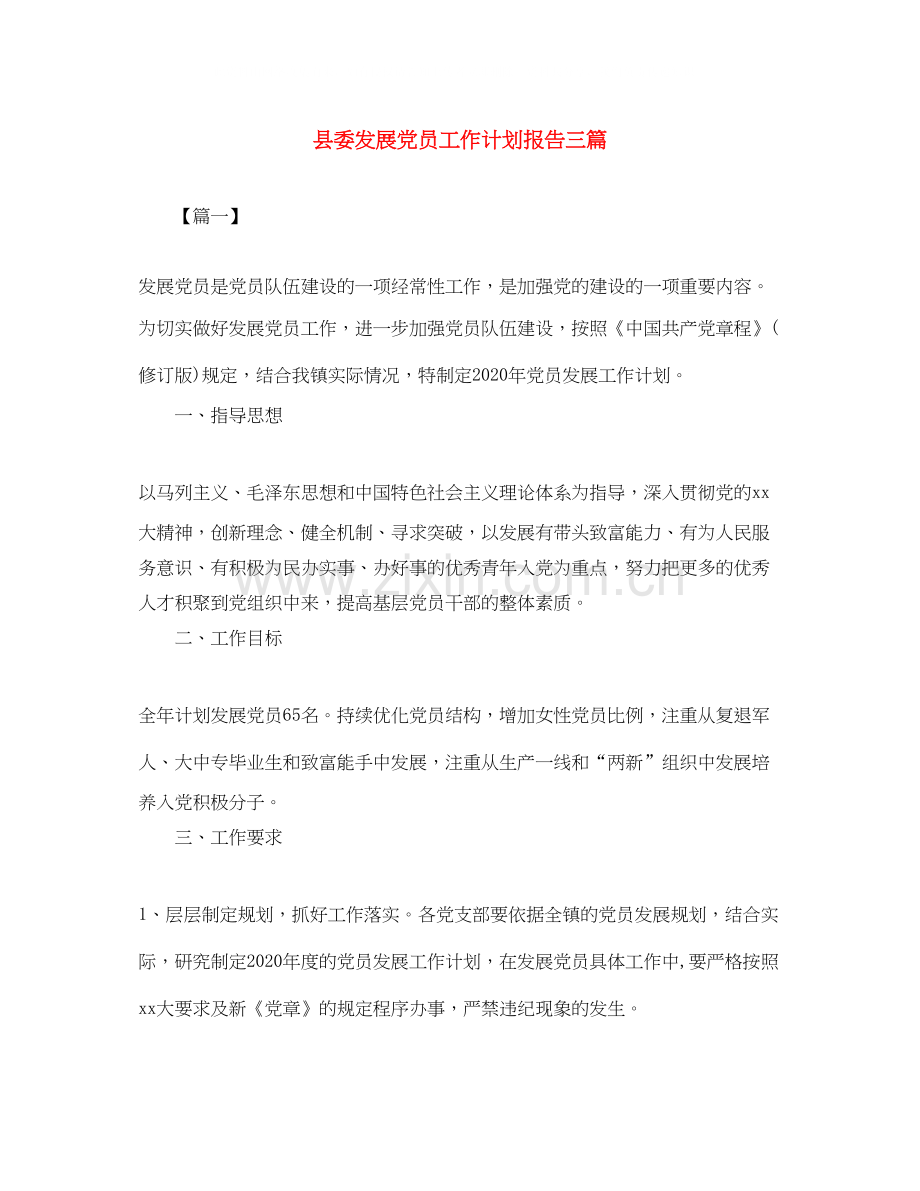 县委发展党员工作计划报告三篇.docx_第1页