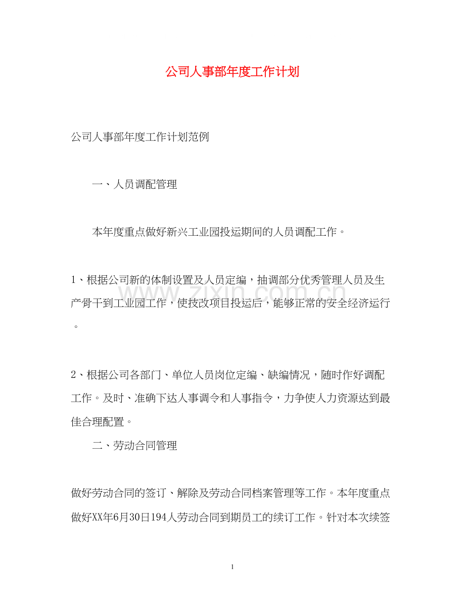 公司人事部年度工作计划.docx_第1页
