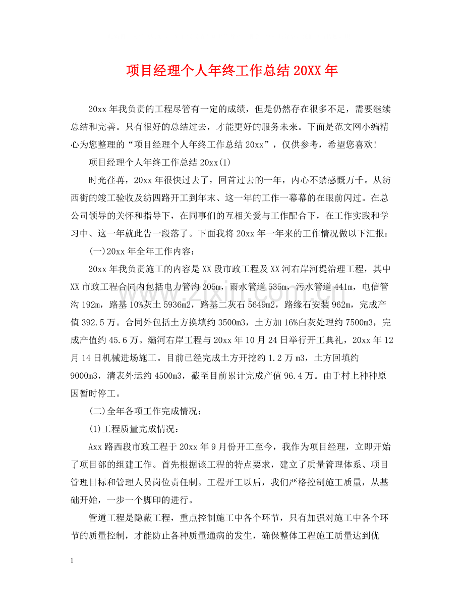 项目经理个人年终工作总结4.docx_第1页