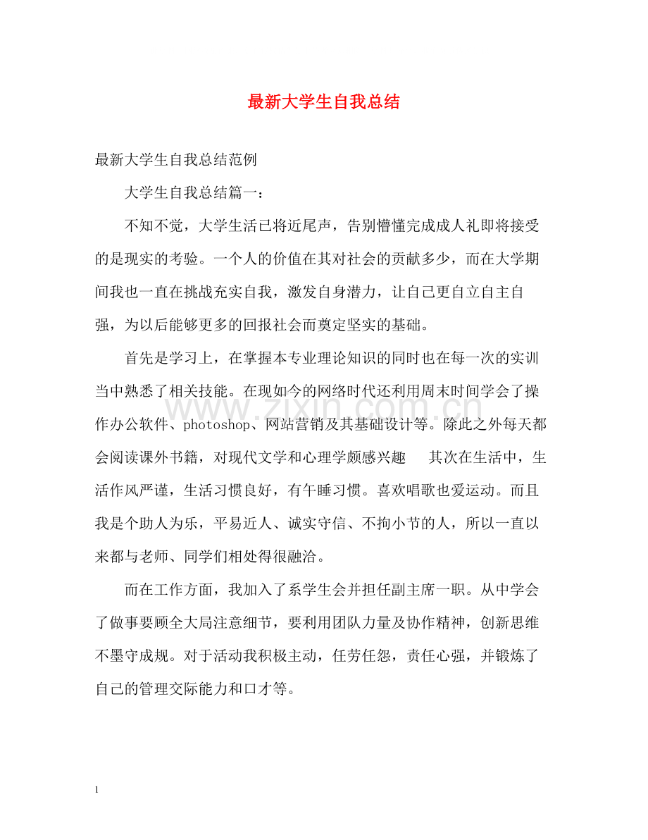 大学生自我总结5.docx_第1页