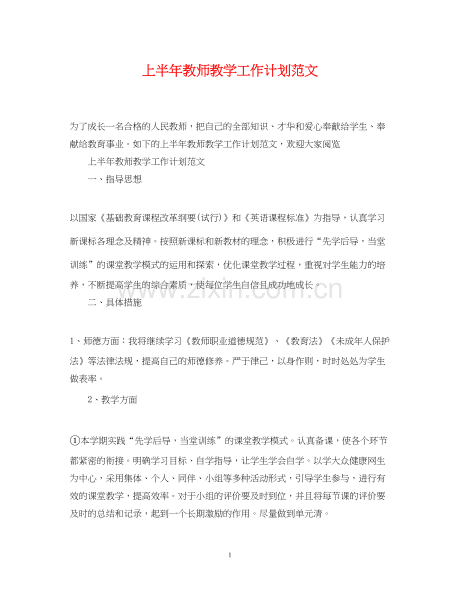 上半年教师教学工作计划范文.docx_第1页