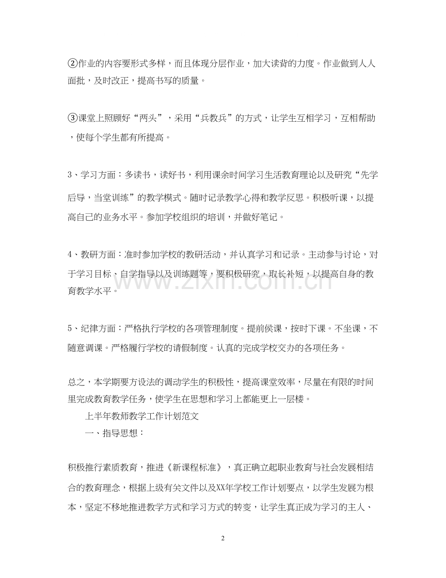 上半年教师教学工作计划范文.docx_第2页