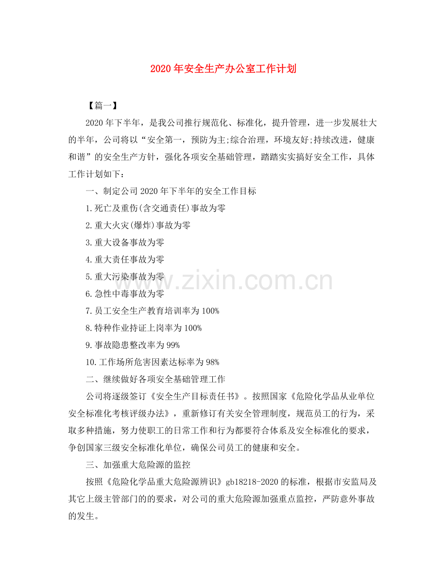 2020年安全生产办公室工作计划.docx_第1页