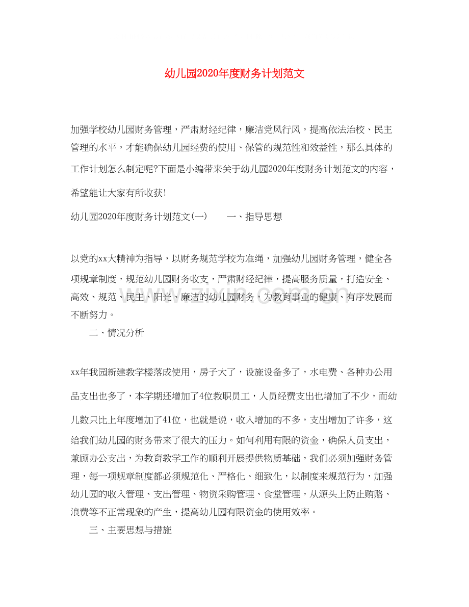 幼儿园年度财务计划范文.docx_第1页