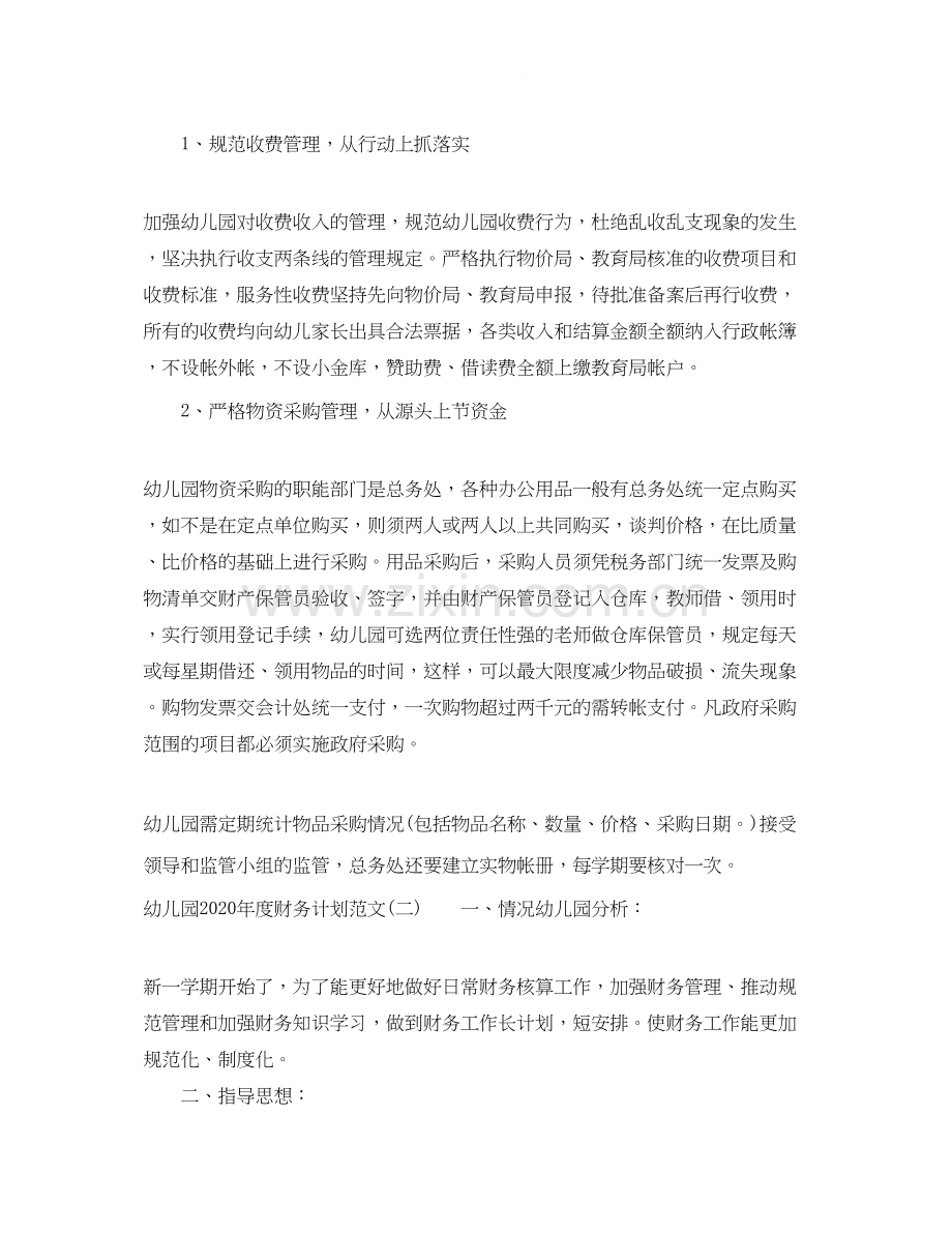 幼儿园年度财务计划范文.docx_第2页