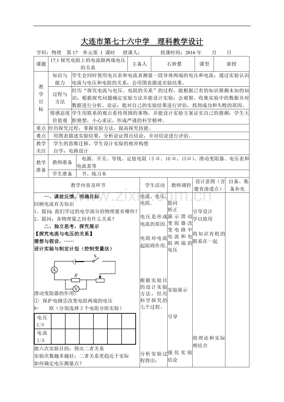 探究电阻上的电流与电压的关系.doc_第1页