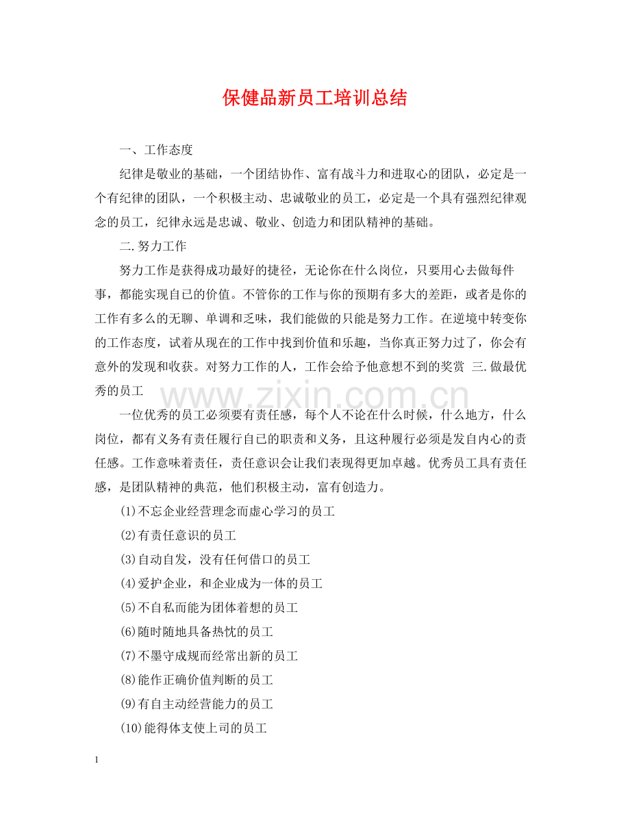 保健品新员工培训总结.docx_第1页