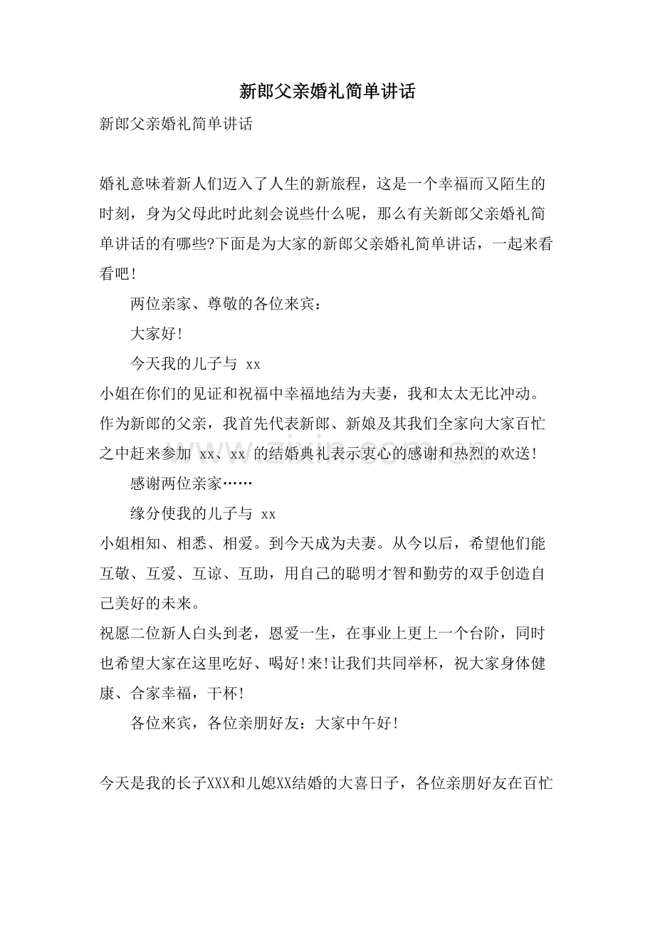 新郎父亲婚礼简单讲话.doc_第1页