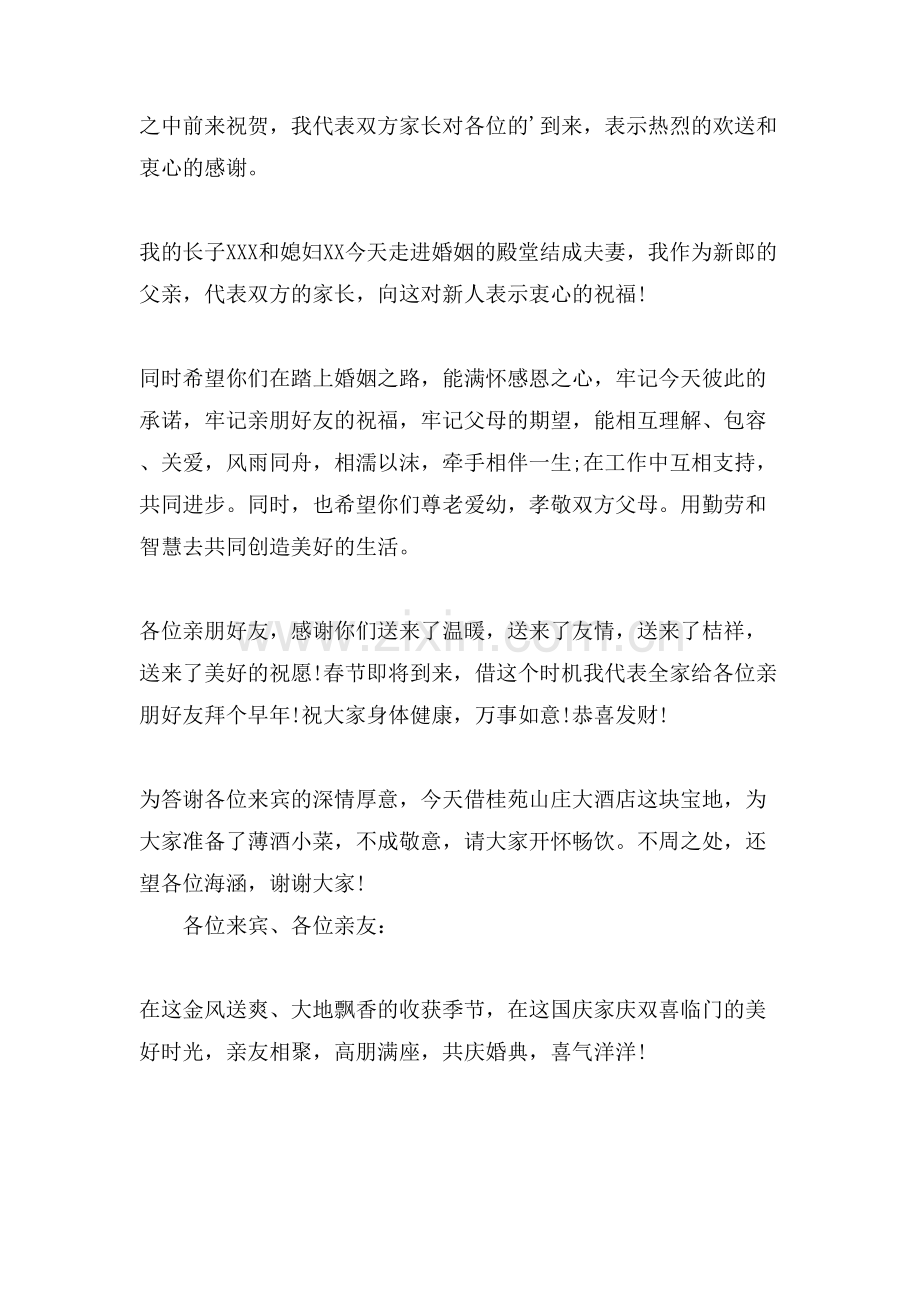 新郎父亲婚礼简单讲话.doc_第2页