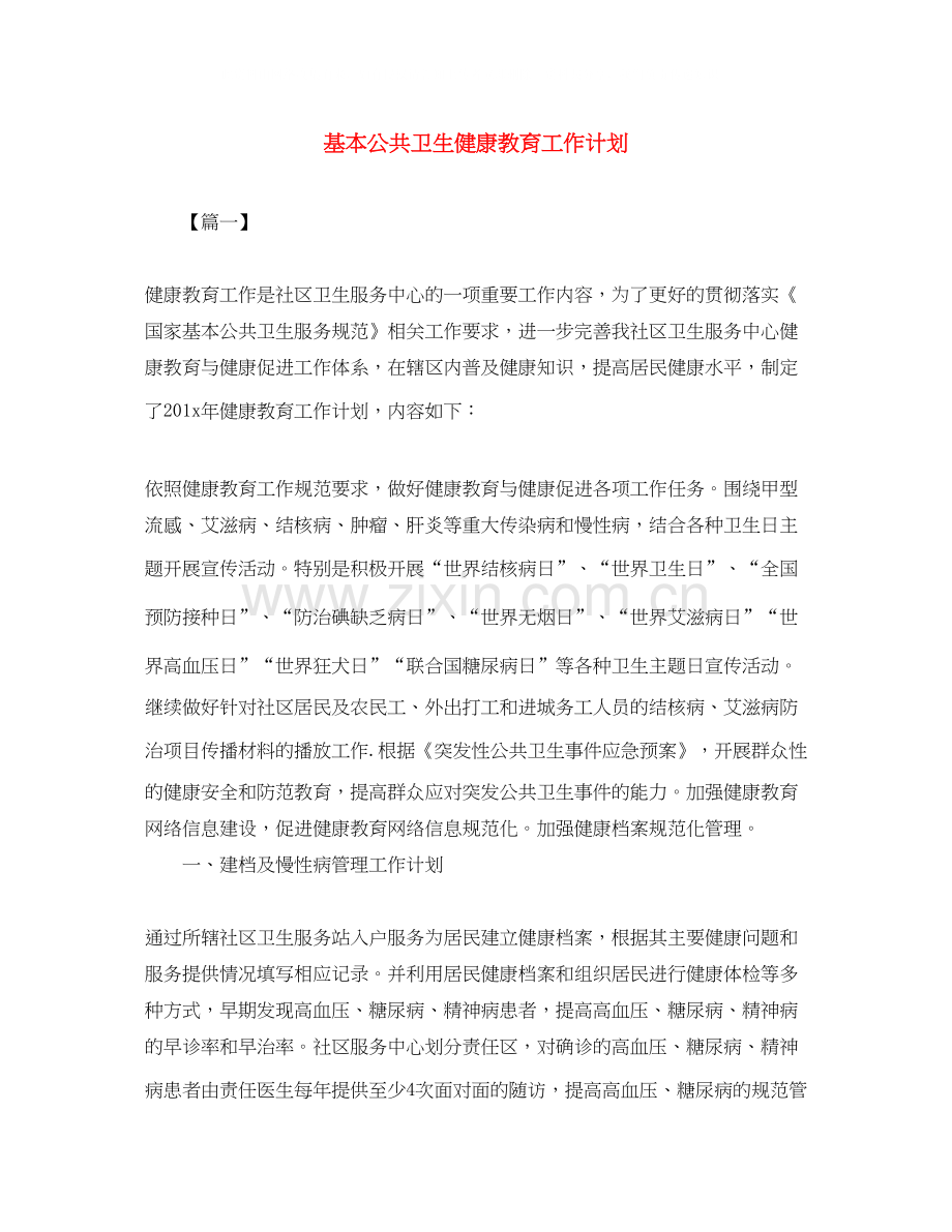 基本公共卫生健康教育工作计划.docx_第1页