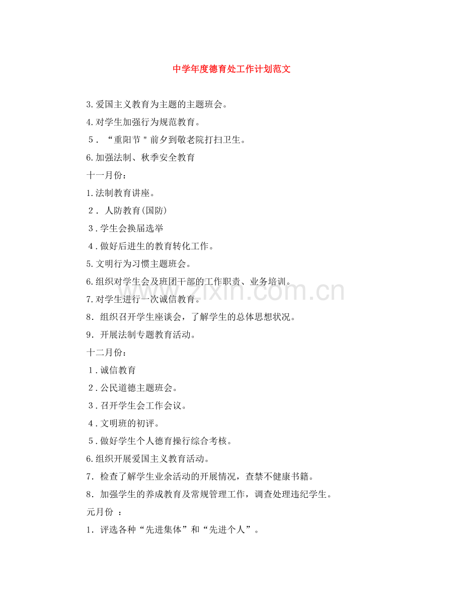 2020年度德育处工作计划范文.docx_第1页