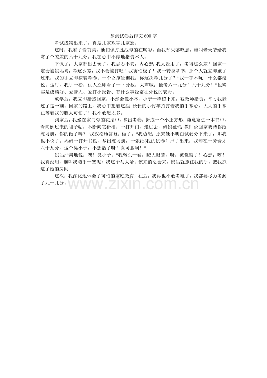 拿到试卷后作文600字.doc_第1页