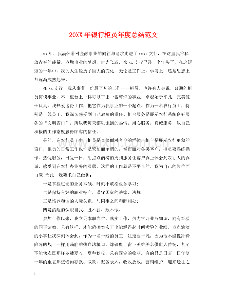 银行柜员年度总结范文2.docx_第1页