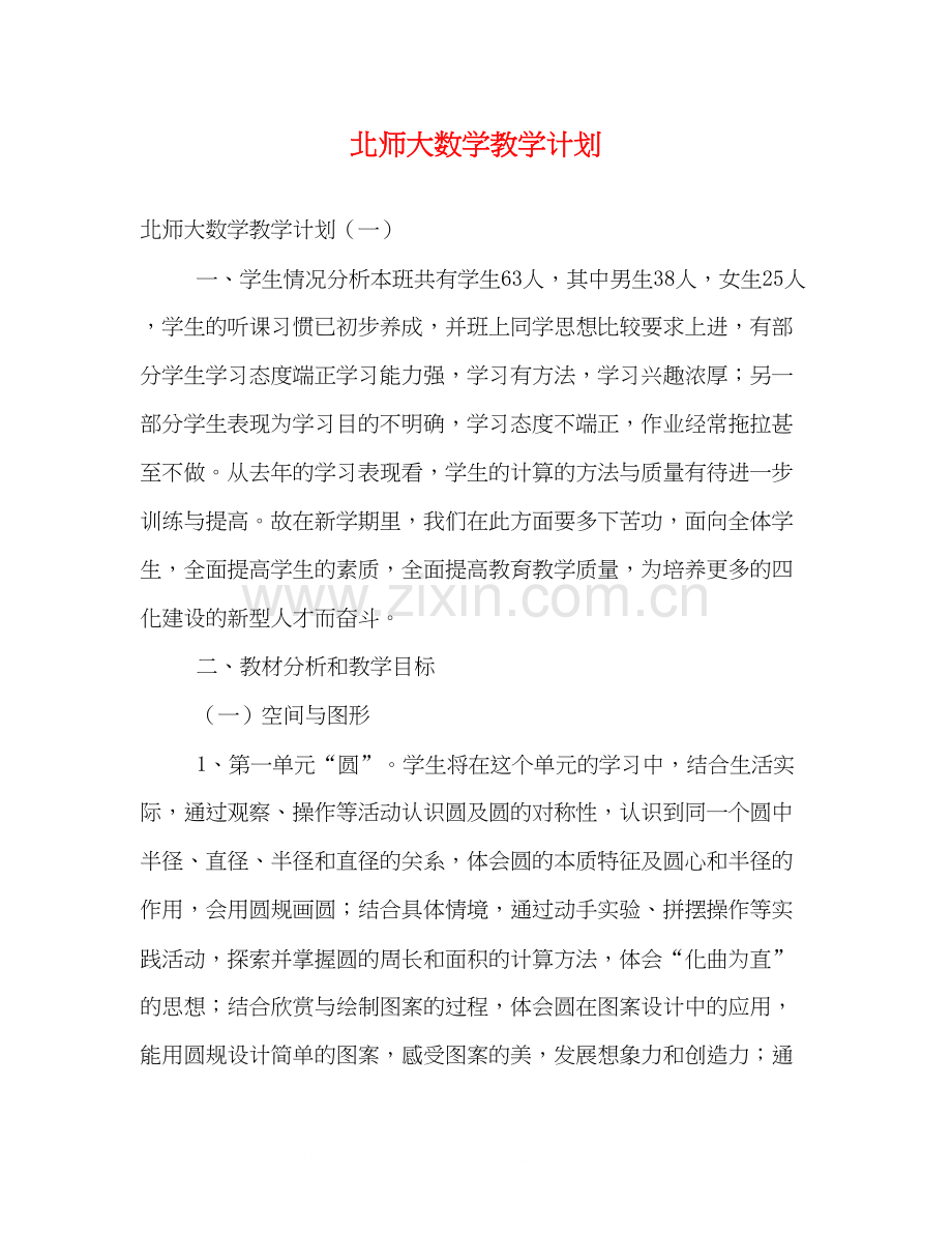 北师大数学教学计划.docx_第1页