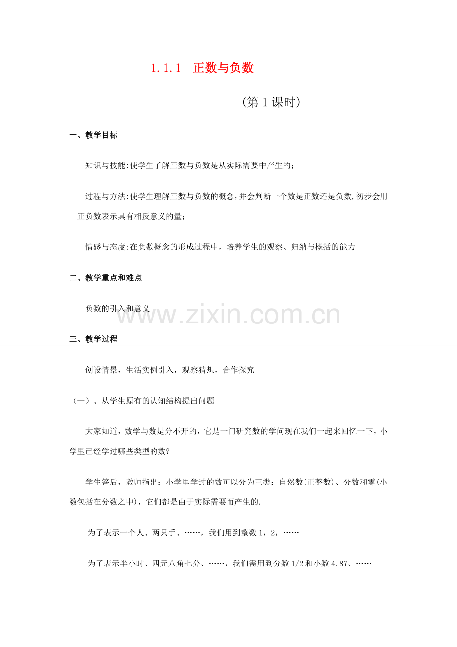 七年级数学上册 1.1. 正数与负数教案 新人教版.doc_第1页