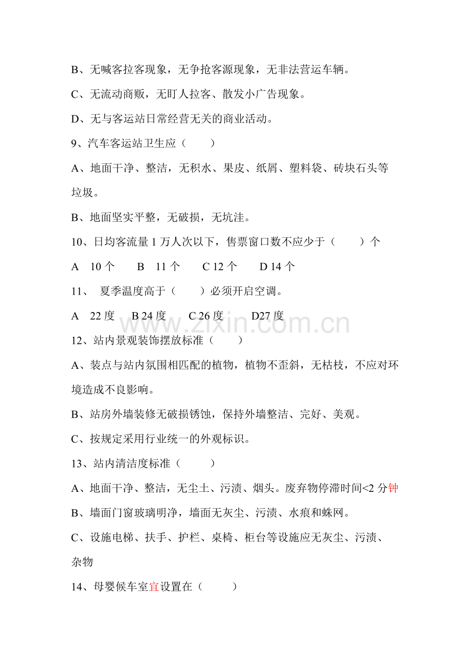 汽车客运站服务质量标准试题.doc_第2页
