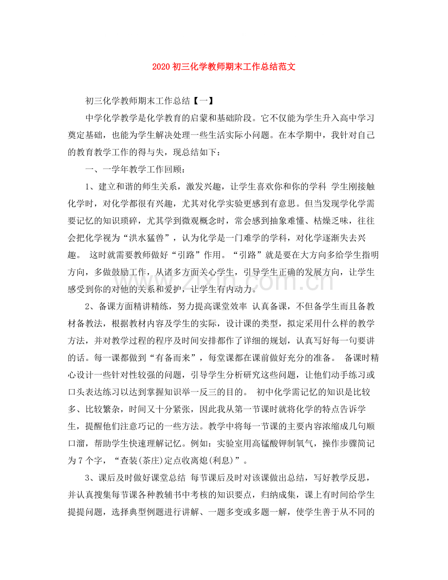 初三化学教师期末工作总结范文.docx_第1页
