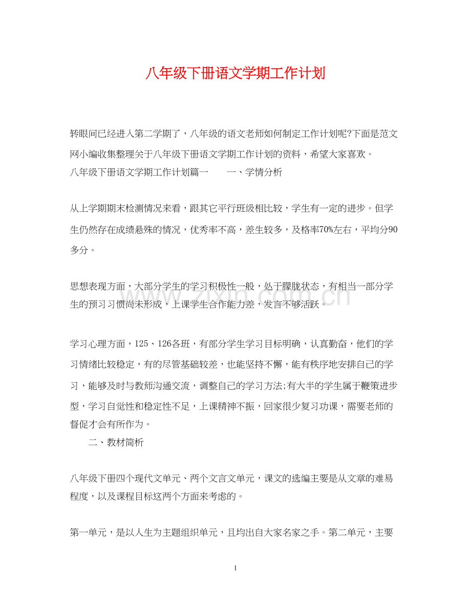 八年级下册语文学期工作计划.docx_第1页