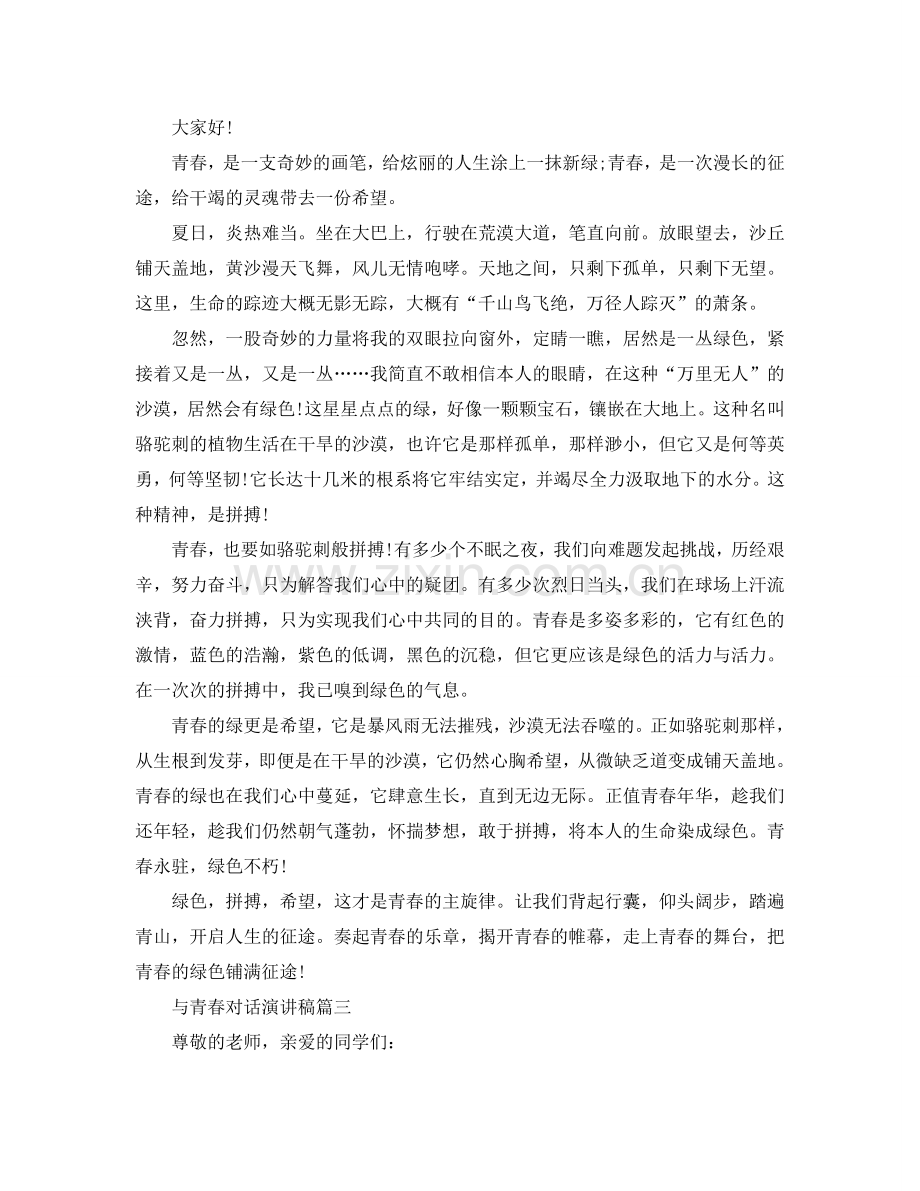2024与青春对话演讲稿范文5篇参考.doc_第2页