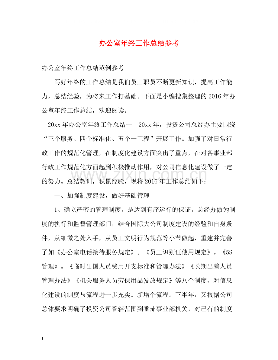 办公室年终工作总结参考.docx_第1页