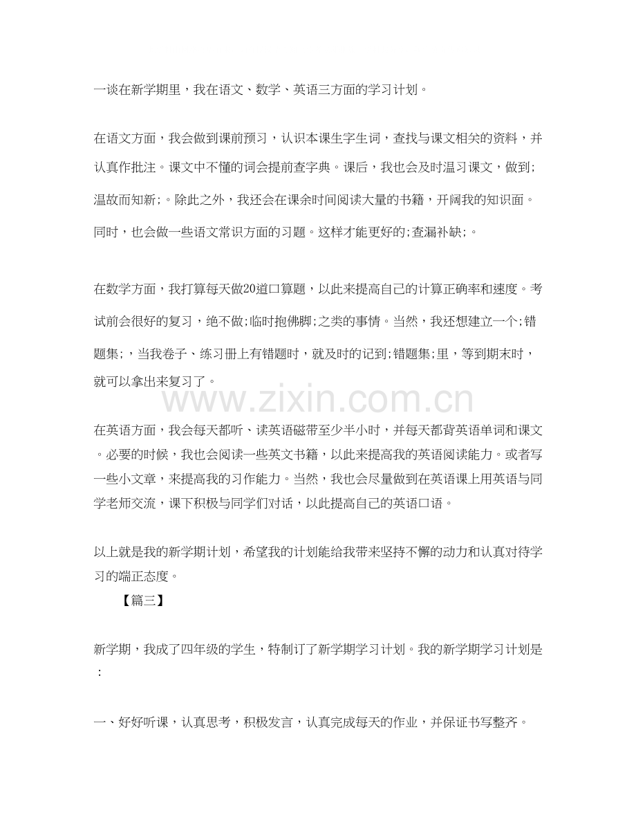 小学四年级新学期计划怎么写五篇.docx_第2页