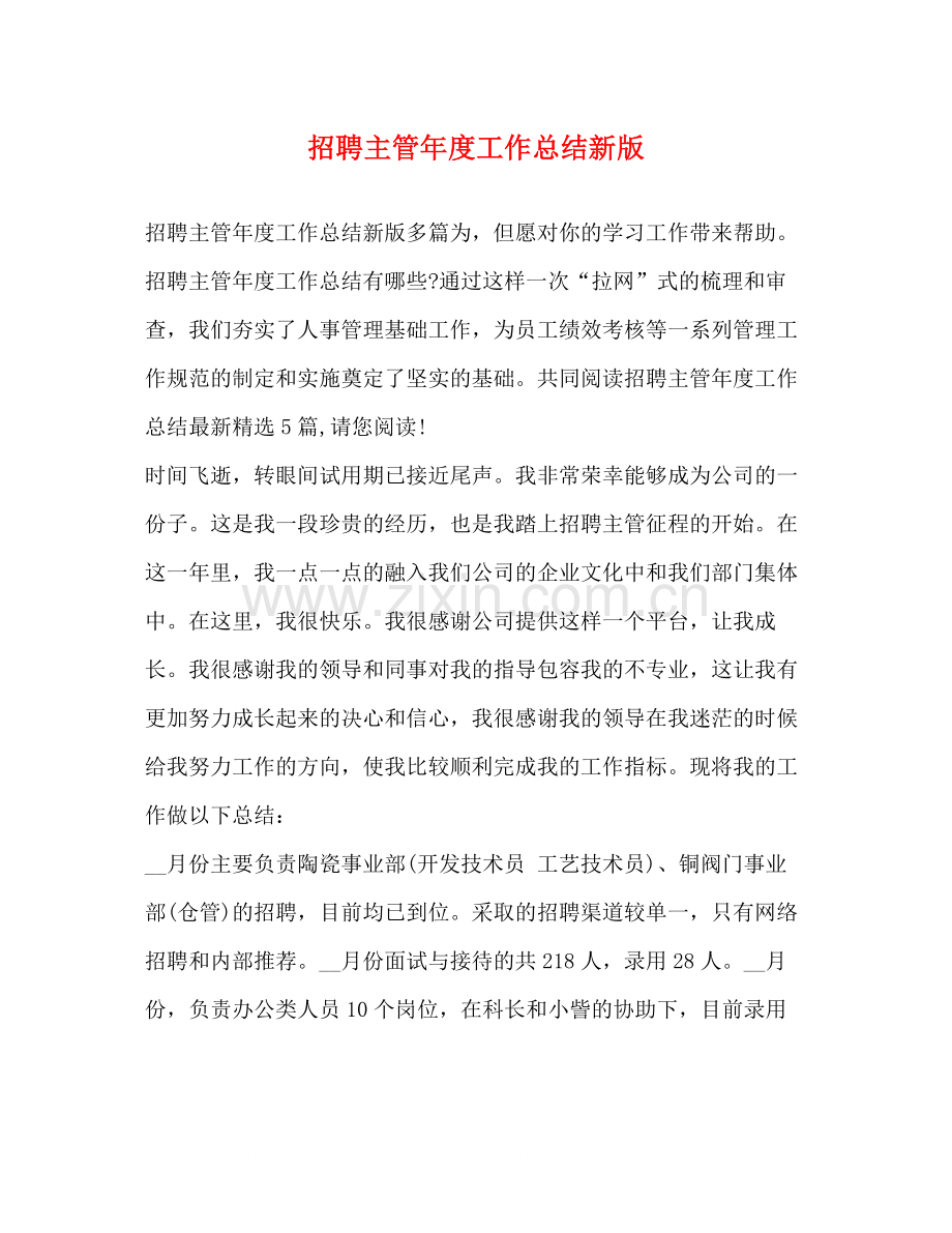 化学试题招聘主管年度工作总结新版.docx_第1页