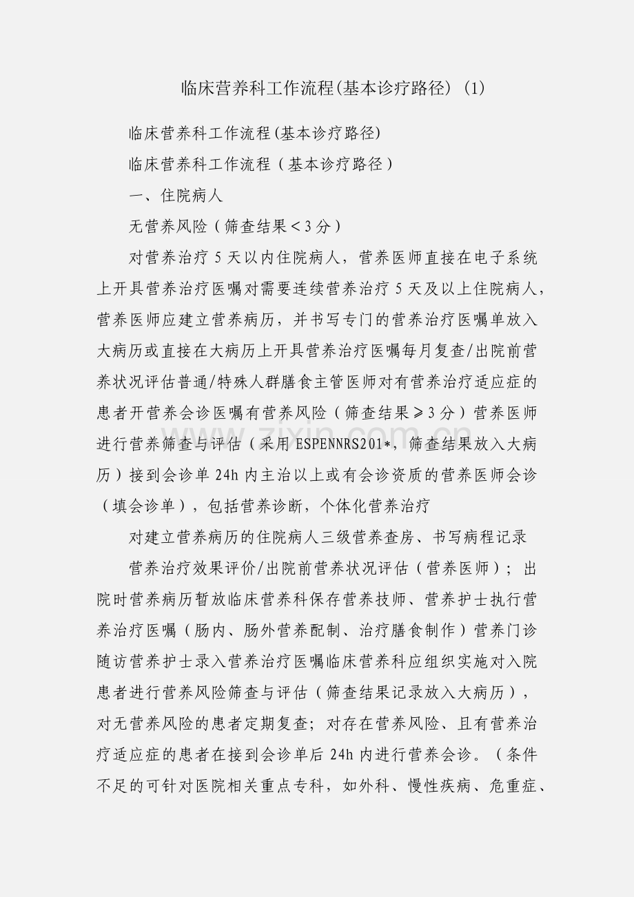 临床营养科工作流程(基本诊疗路径) (1).docx_第1页