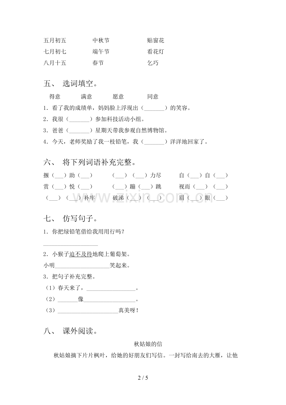 2023年人教版二年级语文下册第一次月考考试【及答案】.doc_第2页