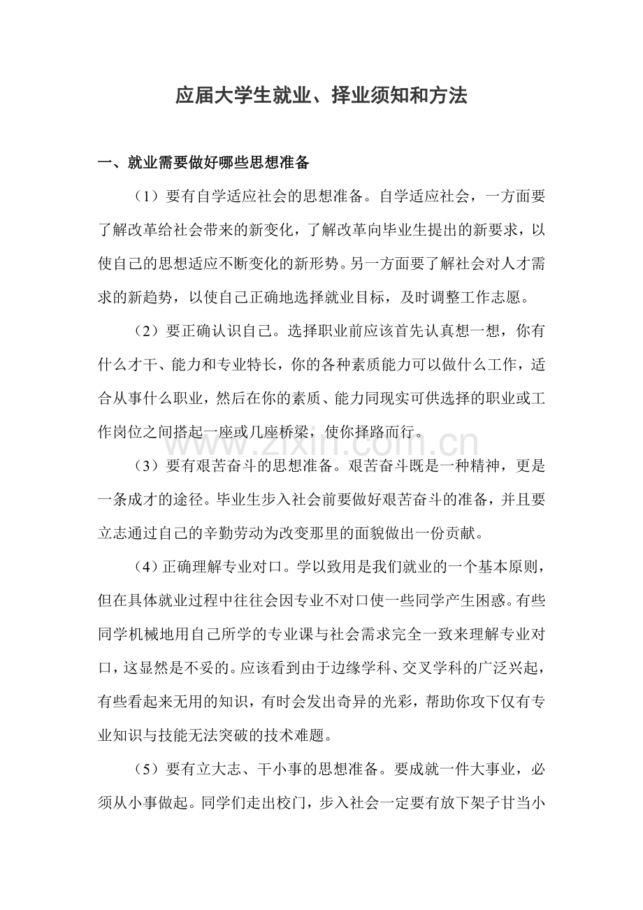 大学生就业、择业须知和方法.doc_第1页