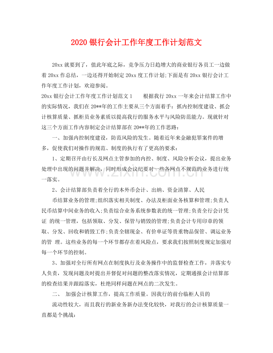 银行会计工作年度工作计划范文 .docx_第1页