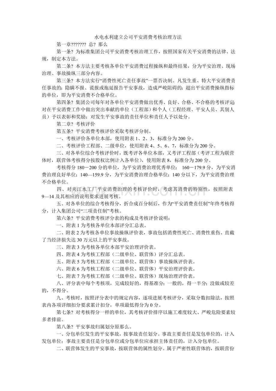 水电水ۥ利建设公司安全生产考核管理办法.doc_第1页