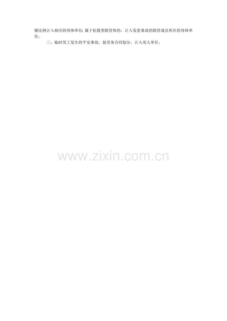 水电水ۥ利建设公司安全生产考核管理办法.doc_第2页