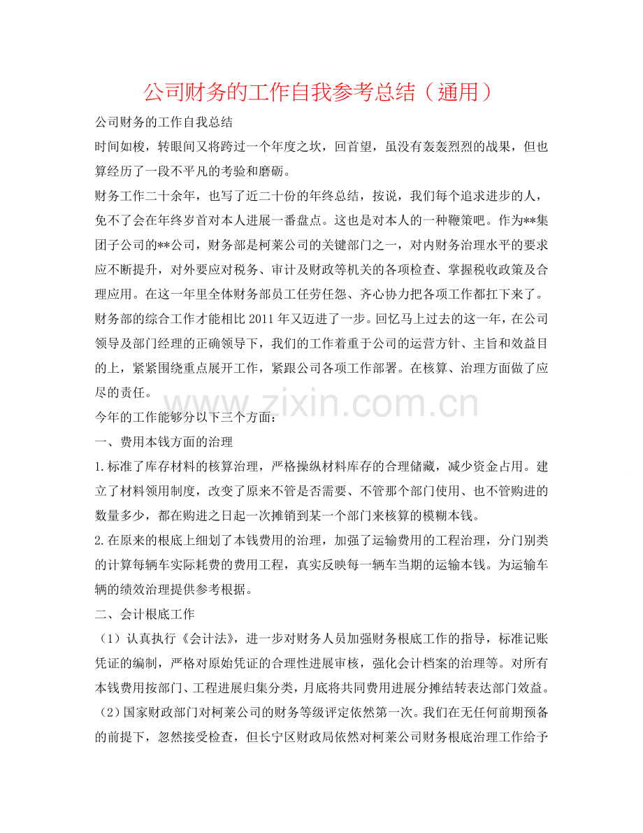 公司财务的工作自我参考总结（通用）.doc_第1页